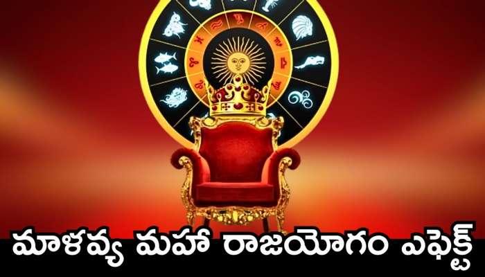 Malavya Maha Rajayoga: మాళవ్య మహా రాజయోగం ఎఫెక్ట్‌.. ఈ లక్కీ రాశులవారికి ఊహించని డబ్బు, లగ్జరీ లైఫ్‌!