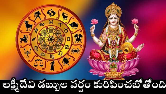 Venus Transit 2025: మేష రాశిలోకి శుక్రుడు..ఈ రాశుల వారికి లక్ష్మీదేవి డబ్బుల వర్షం కురిపించబోతోంది..