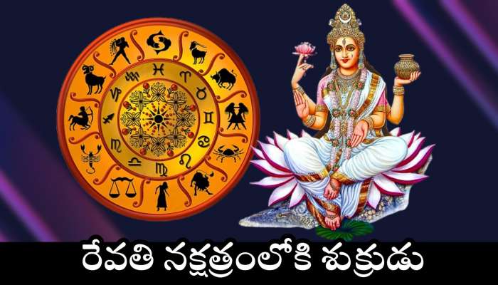 Venus Transit 2025: రేవతి నక్షత్రంలోకి శుక్రుడు.. ఈ రాశుల వారికి డబ్బుల వర్షం కురిపించబోతున్న లక్ష్మీదేవి..