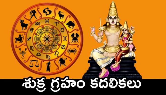 Venus Transit 2025: శుక్ర గ్రహం కదలికలు.. ఈ రాశులవారి జీవితాల్లో ఊహించని మార్పులు..