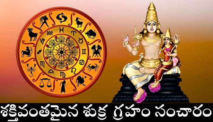 Venus Transit Effect: శక్తివంతమైన శుక్ర గ్రహం సంచారం ఎఫెక్ట్.. ఈ రాశులవారు లక్ష్మీదేవి కటాక్షంతో సంపన్నులు కాబోతున్నారు..