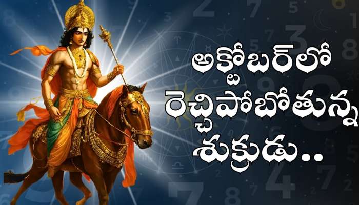 Venus Transit: అక్టోబర్‌లో రెచ్చిపోబోతున్న శుక్రుడు.. ఈ 3 రాశుల వారికి సిరులు కురిపించడం ఖాయం.. లక్కే లక్కు..
