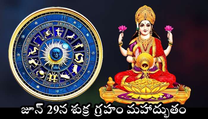 Venus Transit: జూన్ 29న శుక్ర గ్రహం మహాద్భుతం.. ఈ 3 రాశుల వారికి మహాలక్ష్మి కాసుల వర్షం కురిపించబోతోంది.. 