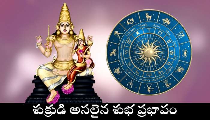 Venus Transit: శుక్రుడి అసలైన శుభ ప్రభావం.. ఈ రాశుల వారు కోటీశ్వరులవడం ఖాయం..