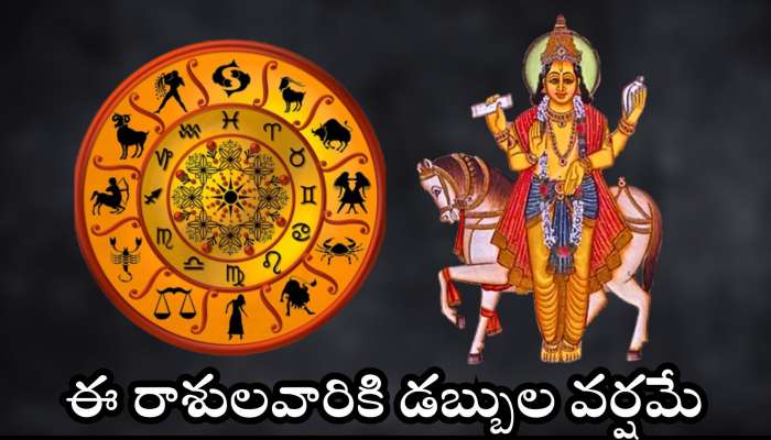  Venus Transit: శుక్రుడి అరుదైన ఎఫెక్ట్.. ఈ రాశులవారికి డబ్బుల వర్షమే..