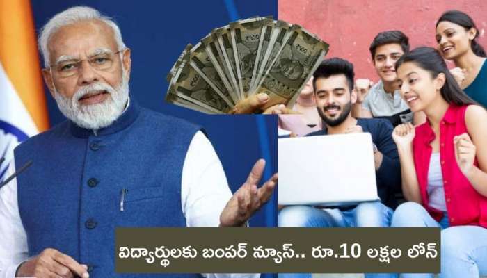 Student Loan: విద్యార్థులకు బంపర్‌ ఆఫర్.. రూ.10 లక్షల రుణ మంజూరుకు కేంద్ర కేబినెట్‌ గ్రీన్‌ సిగ్నల్..!