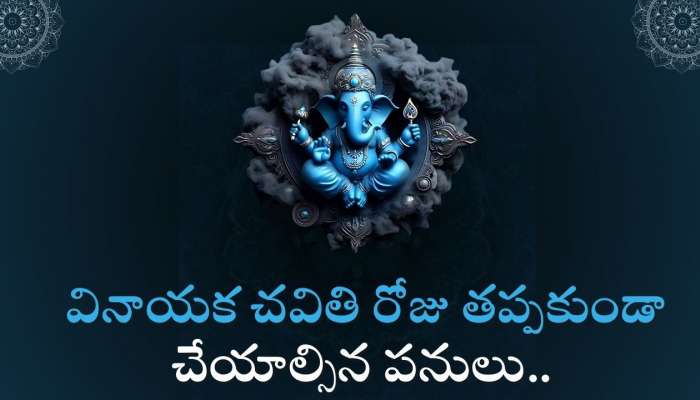 Vinayaka Chaturthi 2024: వినాయక చవితి రోజు తప్పకుండా చేయాల్సిన పనులు.. 