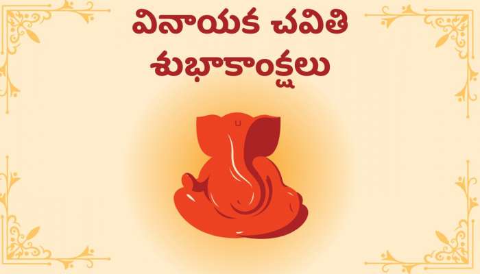 Happy Vinayaka Chavithi: తెలుగులో వినాయక చవితి శుభాకాంక్షలు, కోట్స్‌, HD ఫోటోస్..