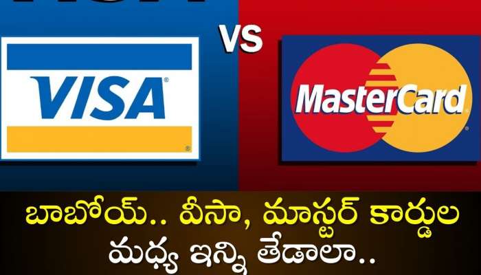 Visa Card Vs Mastercard: బాబోయ్.. వీసా, మాస్టర్ కార్డుల మధ్య ఇన్ని తేడాలా.. 