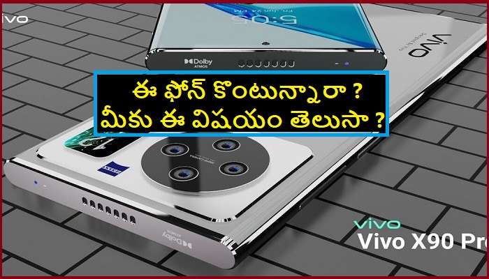 Vivo X90 Pro Specs: కొత్త స్మార్ట్‌ఫోన్ కొనాలని ప్లాన్ చేస్తున్నారా ?