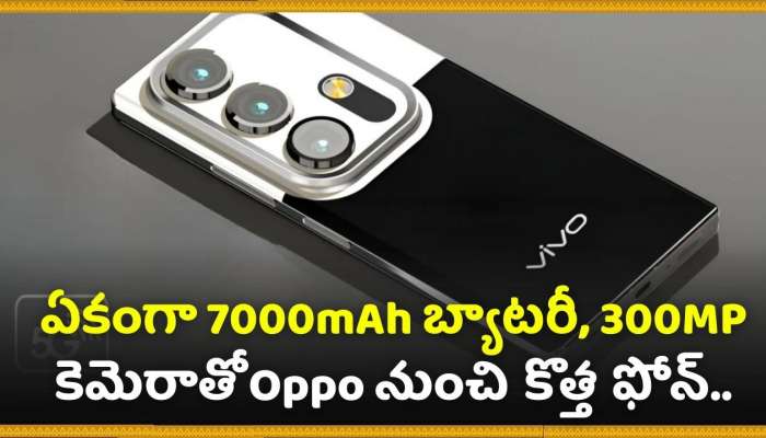 Vivo 300Mp Camera New Smartphone: ఇది రా ఫోన్‌ అంటే.. ఏకంగా 7000mAh బ్యాటరీ, 300MP కెమెరాతో Oppo నుంచి కొత్త ఫోన్‌.. 