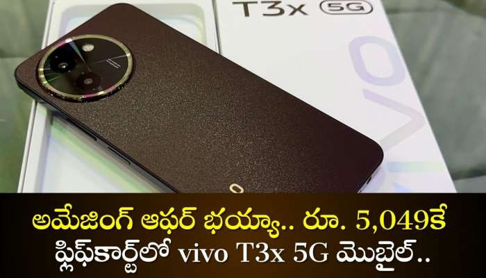 Vivo T3x 5G Discount Offers: అమేజింగ్ ఆఫర్‌ భయ్యా.. రూ.5,049కే ఫ్లిఫ్‌కార్ట్‌లో vivo T3x 5G మొబైల్‌.. అస్సలు వదలకండి!