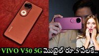 ఇది కదా ఆఫర్ అంటే.. రూ.39 వేల vivo V50 5G మొబైల్ రూ.5 వేలకే.. 