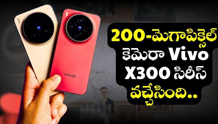 Vivo X300: 200-మెగాపిక్సెల్ కెమెరా Vivo X300 సిరీస్‌ వచ్చేసింది.. ఫీచర్స్‌తో పిచ్చెక్కిస్తోంది!