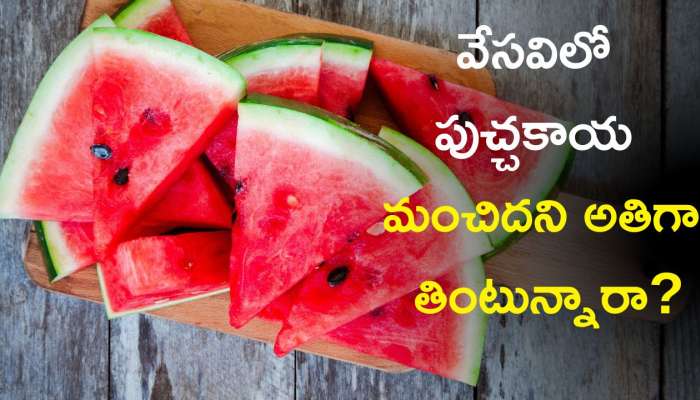 Watermelon Side Effects: వేసవిలో పుచ్చకాయ మంచిదని అతిగా తింటున్నారా? ప్రమాదమే!