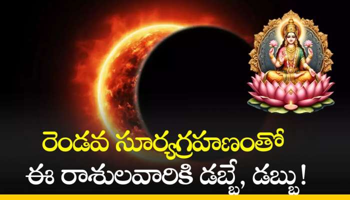 Solar Eclipse 2024: రెండవ సూర్యగ్రహణంతో ఈ రాశులవారికి డబ్బే, డబ్బు!