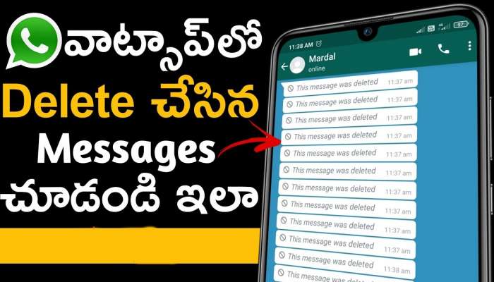 WhatsApp: వాట్సాప్‌లో డిలీట్ చేసిన మెసేజ్‌లు వెంటనే చదివేయోచ్చు!