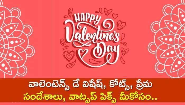 Happy Valentines Day In Telugu 2024: వాలెంటెన్స్ డే విషేష్, కోట్స్, ప్రేమ సందేశాలు, వాట్సప్ పిక్స్ మీకోసం..