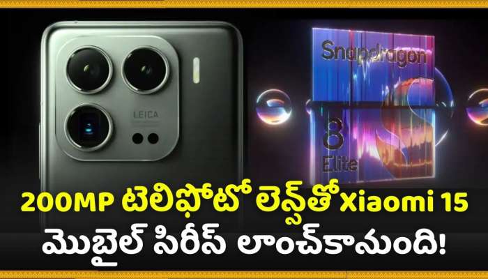 Xiaomi 15 Series: 200MP టెలిఫోటో లెన్స్‌తో Xiaomi 15 మొబైల్ సిరీస్‌ లాంచ్‌కానుంది.. ఐఫోన్‌ 16 పని అంతే ఇంకా! 