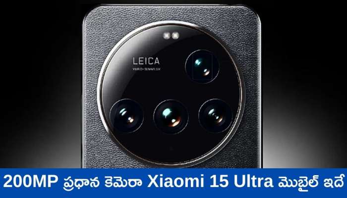 Xiaomi 15 Ultra: 200MP ప్రధాన కెమెరాతో Xiaomi 15 Ultra ఫోన్‌ వచ్చేస్తోంది.. ఫీచర్స్‌, స్పెషిఫికేషన్స్‌ లీక్‌..