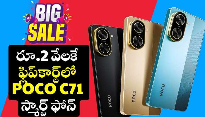 Poco C71: రూ.2 వేలకే ఫ్లిప్‌కార్ట్‌లో POCO C71 స్మార్ట్ ఫోన్.. ఎలా కొనుగోలు చేయాలంటే?