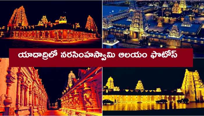 Yadadri Temple Photos: యాదాద్రిలోని శ్రీలక్ష్మీ నరసింహస్వామి ఆలయం ఫొటోస్