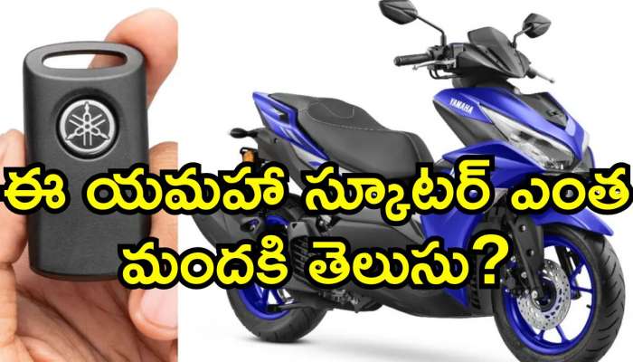 Yamaha Aerox 155: ఈ Yamaha స్కూటర్‌ ఎంత మందికి తెలుసు? సైలెంట్‌గా లాంచ్ అయిన స్మార్ట్ కీ బైక్..