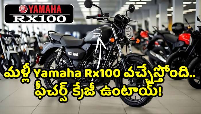 Yamaha Rx100 New Model Pics Viral: యువతకు గుడ్‌ న్యూస్.. మళ్లీ Yamaha Rx100 వచ్చేస్తోంది.. ఫీచర్స్ క్రేజీ ఉంటాయ్‌! 