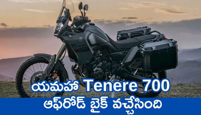 Yamaha Tenere 700: యమహా Tenere 700 ఆఫ్‌రోడ్ బైక్‌ వచ్చేసింది.. అబ్బబ్బా ఫీచర్స్‌ భలే ఉన్నాయ్.. ధర, ఫీచర్స్‌ ఇవే!