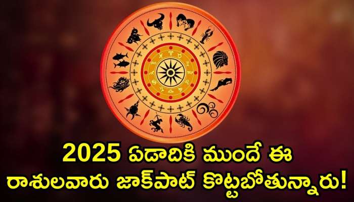 Year Ender 2024 Horoscope: 2025 ఏడాదికి ముందే ఈ రాశులవారు జాక్‌పాట్ కొట్టబోతున్నారు!