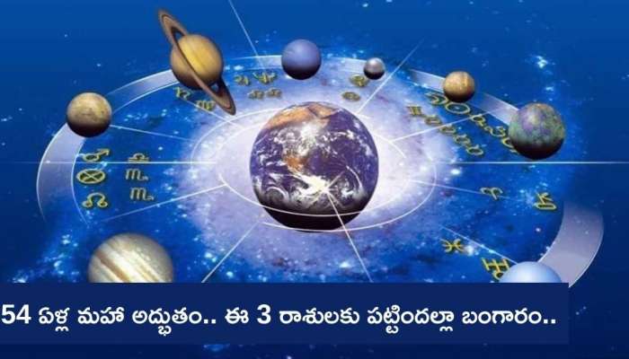 Lucky Zodiac: సుబ్రహ్మణ్య షష్ఠి 54 ఏళ్ల మహా అద్భుతం.. ఈ 4 రాశులకు పట్టిందల్లా బంగారం..