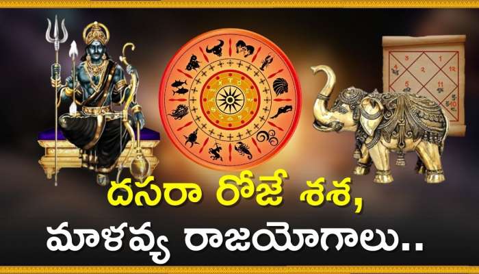 Dhanayoga - Navratri 2024: దసరా రోజే శష, మాళవ్య రాజయోగాలు.. ఈ 3 రాశులవారికి ధనయోగంతో మహర్షదశ!