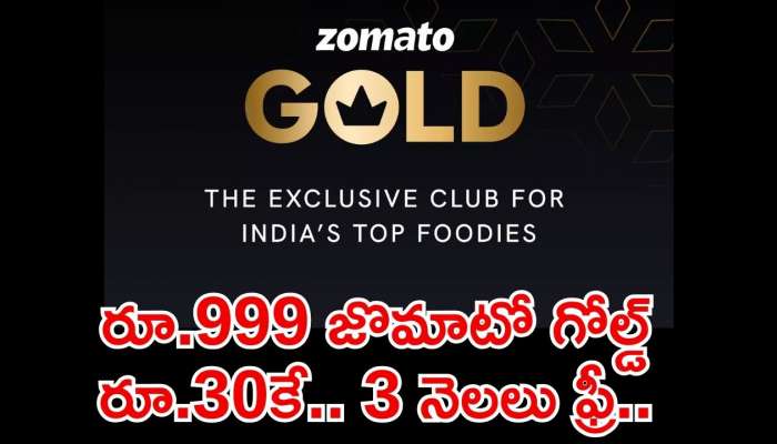 Zomato Gold: రూ.999 జొమాటో గోల్డ్‌ రూ.30కే.. 3 నెలలు ఫ్రీ.. ఇప్పుడే ఇలా పొందండి! 