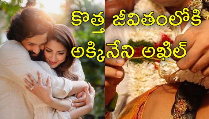Akkineni Akhil: అక్కినేని ఇంట మోగనున్న పెళ్లి బాజాలు.. అఖిల్ పెళ్లి ఎప్పుడంటే..?