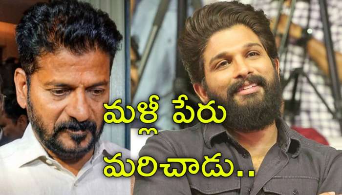 Allu Arjun: మళ్లీ రేవంత్‌ రెడ్డికి షాకిచ్చిన అల్లు అర్జున్‌.. మళ్లీ పేరు మరచిపోయాడోచ్‌