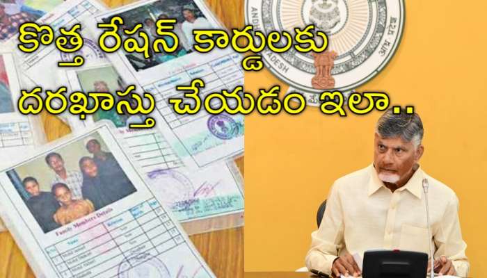 Ration Cards: ఏపీ ప్రజలకు గుడ్‌న్యూస్‌.. రేపటి నుంచే రేషన్‌కార్డులకు దరఖాస్తులు