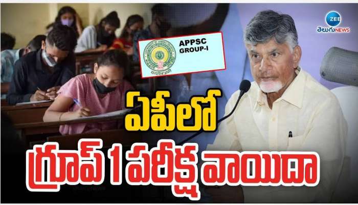 Group 2 Mains: ఏపీపీఎస్సీ సంచలనం.. నాలుగోసారి గ్రూప్‌ 2 మెయిన్స్‌ వాయిదా