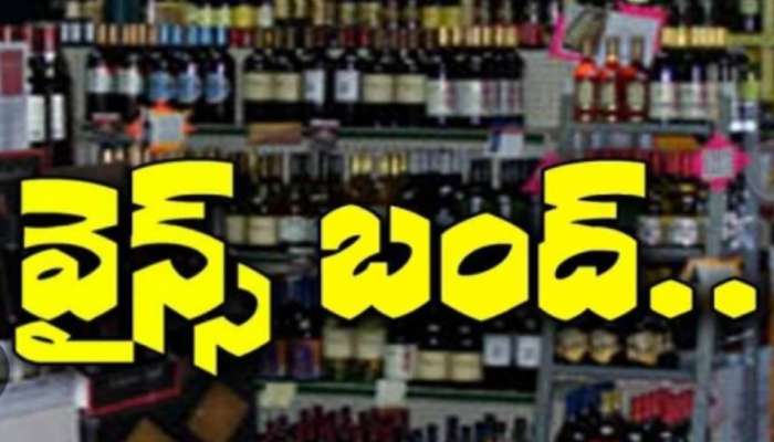 Wine Shops Closed: మందుబాబులకు బిగ్ షాక్.. ఆ రోజు అన్ని లిక్కర్ షాపులు, కల్లు దుకాణాలు బంద్..  కారణం ఏంటంటే..?