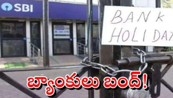 Bank Holiday: కస్టమర్లకు అలర్ట్.. డిసెంబర్ 1న బ్యాంకులకు సెలవు.. కారణమేమిటంటే..?