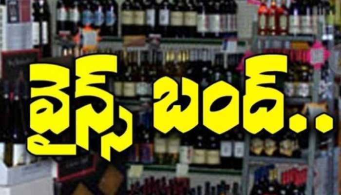 Wines Shops Bandh: మందు బాబులకు బిగ్ షాక్..  ఇక నుంచి ఆదివారం అక్కడ మద్యం, మాంసం షాపులు బంద్.. ఎందుకో తెలుసా..?