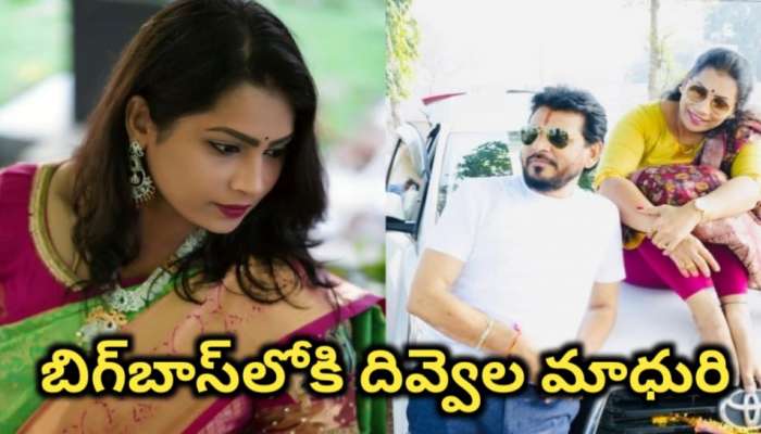 Divvela Madhuri: బిగ్‌బాస్‌లోకి దివ్వెల మాధురి.. వైల్డ్ కార్డ్ ద్వారా ఎంట్రీ.. ఇక రచ్చ రచ్చే..!