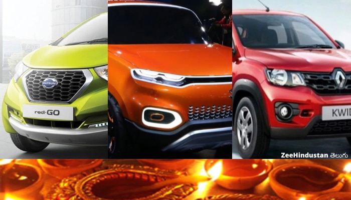 Diwali 2020 Car Buying: ఈ దీపావళికి కార్లు కొంటున్నారా ? రూ.4 లక్షల్లోపు బడ్జెట్ కార్లు చూడండి