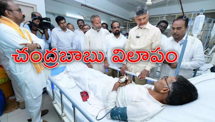 Chandrababu: తిరుపతి తొక్కిసలాట బాధితులను చూసి చంద్రబాబు భావోద్వేగం