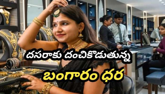 Gold Rate Today: పండగ ముందు పసిడి పరుగులు..సెప్టెంబర్ 23వ తేదీ మంగళవారం ధరలు ఎలా ఉన్నాయో తెలుసుకోండి.!!