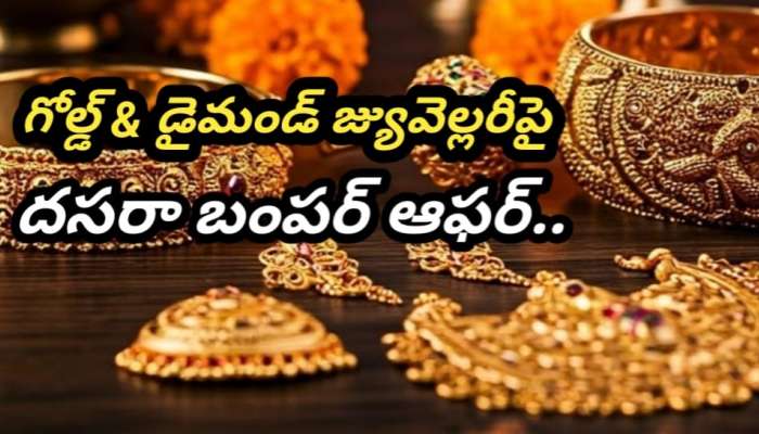 Gold Rate: దసరా నవరాత్రుల్లో బంగారం కొనేవారికి బంపర్ ఆఫర్.. ఆభరణాలపై కళ్లుచెదిరే ఆఫర్లు.. ఫ్రీగా గోల్డ్ కాయిన్స్..!!