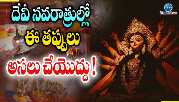 Navratri 2024: దేవీ నవరాత్రుల్లో ఈ తప్పులు పొరపాటున కూడా చేయోద్దు.. పండితులు ఏమంటున్నారంటే..?..