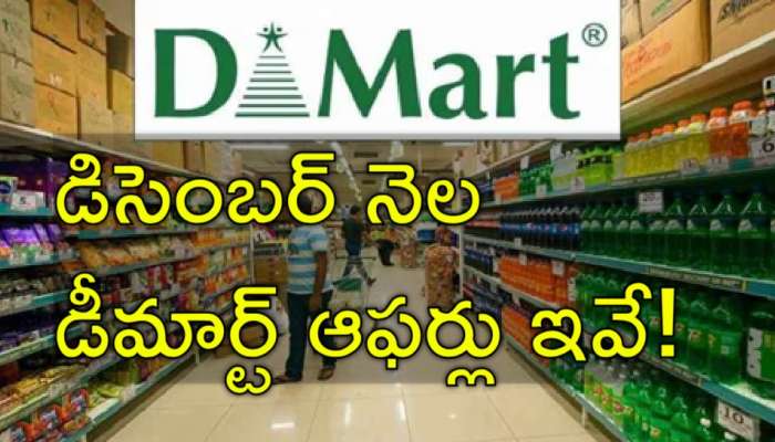 DMart Tips: తక్కువ డబ్బులకు ఎక్కువ వస్తువులు.. డీమార్ట్‌లో ఎలా షాపింగ్ చేయాలో తెలుసా?