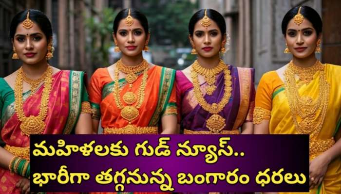 Gold Rate: మహిళలకు గుడ్ న్యూస్.. ఫెడ్ ప్రకటనకు ముందే రూ. 2వేలు తగ్గిన బంగారం ధర.. రానున్న రోజుల్లో భారీగా తగ్గే ఛాన్స్..!!