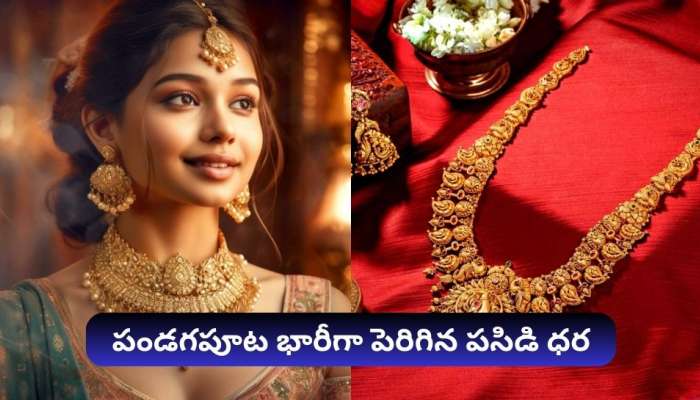 Gold Rate Today: పండగపూట షాకిచ్చిన బంగారం ధరలు.. భారీగా పెరిగిన గోల్డ్ రేట్ 