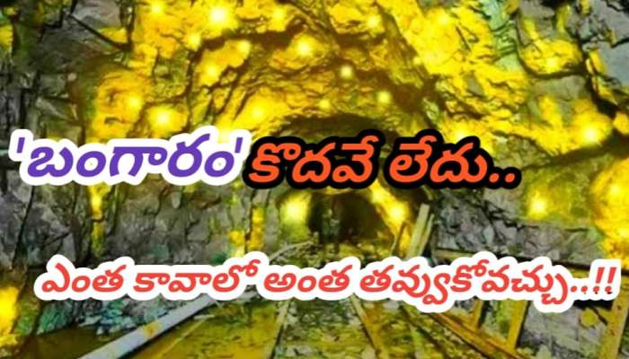Gold Minings In India: భారత్‎లో బంగారానికి లోటు లేదు.. మనకు కరువు తీరబోతోంది.. ఈ రాష్ట్రాల్లో బంగారు గనుల తవ్వకాలు షురూ..!!